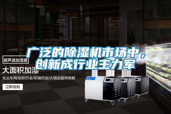 廣泛的除濕機市場中，創新成行業主力軍