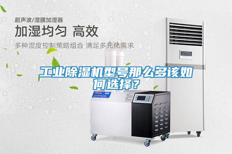 工業(yè)除濕機(jī)型號(hào)那么多該如何選擇？