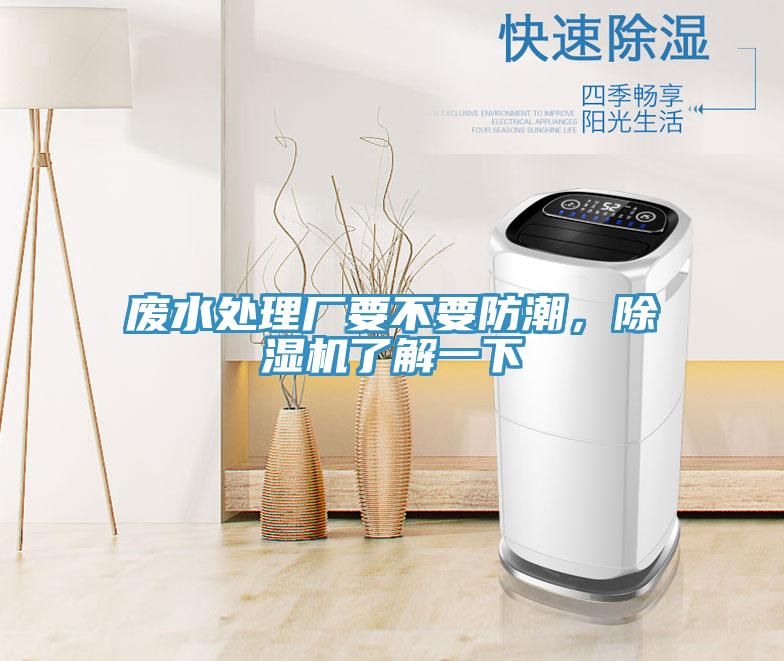 廢水處理廠要不要防潮，除濕機了解一下