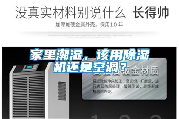 家里潮濕，該用除濕機還是空調(diào)？