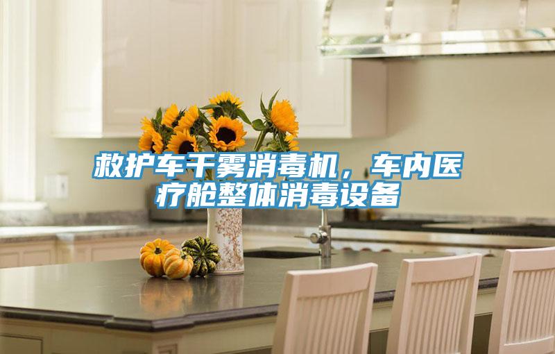 救護(hù)車干霧消毒機(jī)，車內(nèi)醫(yī)療艙整體消毒設(shè)備