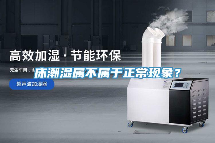 床潮濕屬不屬于正常現象？