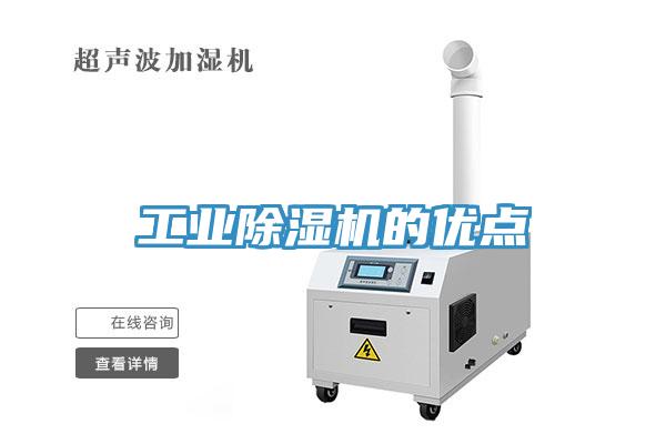 工業除濕機的優點