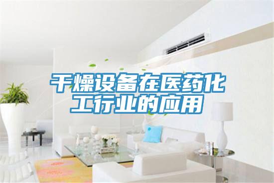 干燥設備在醫藥化工行業的應用