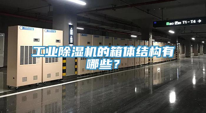 工業除濕機的箱體結構有哪些？
