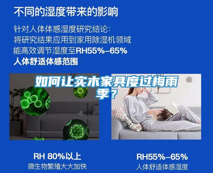 如何讓實木家具度過梅雨季？