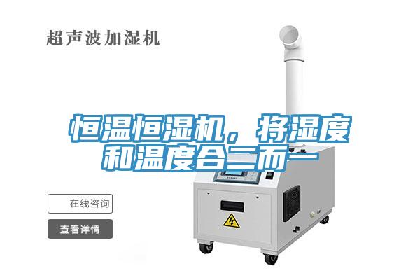 恒溫恒濕機(jī),將濕度和溫度合二而一