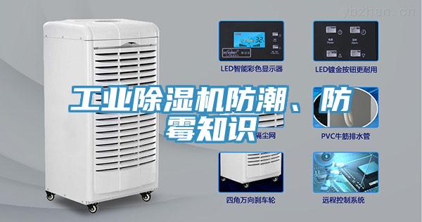 工業除濕機防潮、防霉知識