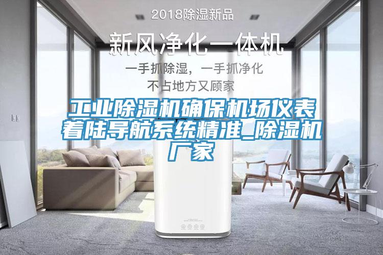 工業(yè)除濕機確保機場儀表著陸導(dǎo)航系統(tǒng)精準(zhǔn)_除濕機廠家