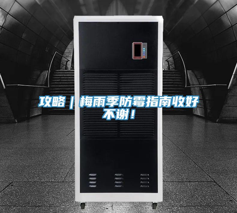 攻略｜梅雨季防霉指南收好不謝！