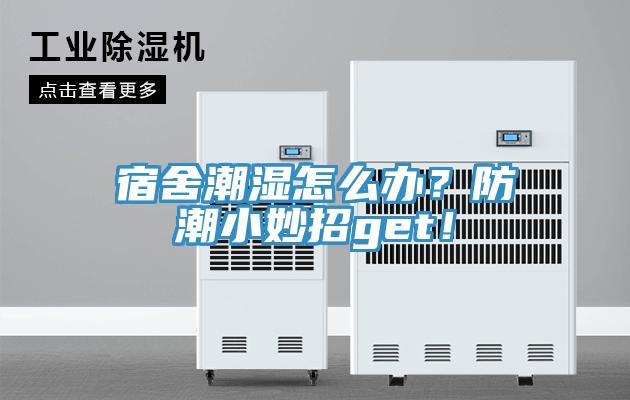 宿舍潮濕怎么辦？防潮小妙招g(shù)et！