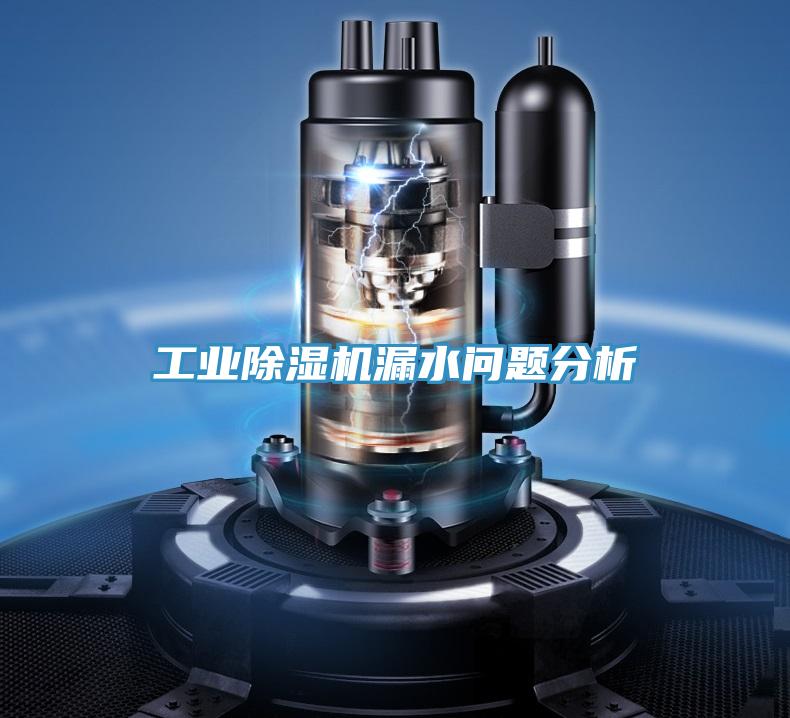 工業除濕機漏水問題分析