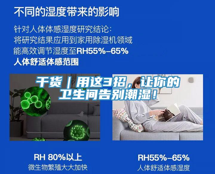 干貨｜用這3招，讓你的衛生間告別潮濕！