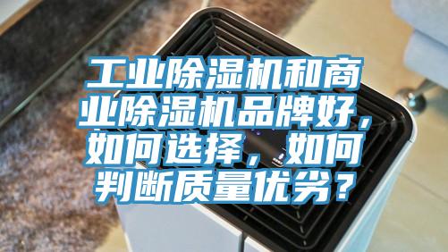 工業(yè)除濕機(jī)和商業(yè)除濕機(jī)品牌好，如何選擇，如何判斷質(zhì)量?jī)?yōu)劣？