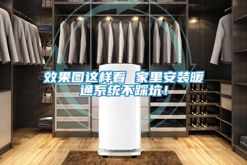 效果圖這樣看 家里安裝暖通系統不踩坑！