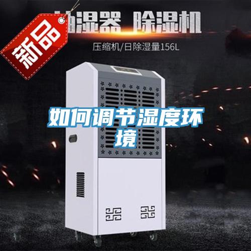 如何調節濕度環境