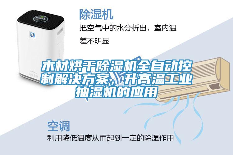 木材烘干除濕機全自動控制解決方案，升高溫工業抽濕機的應用