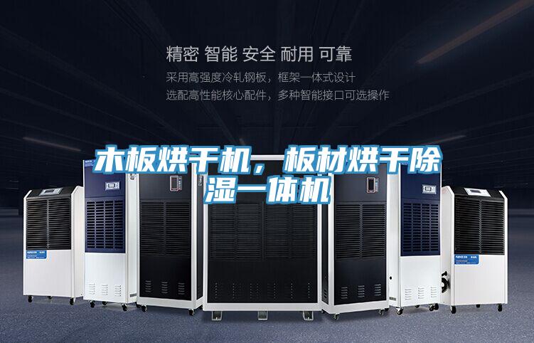 木板烘干機(jī),板材烘干除濕一體機(jī)