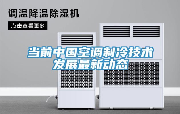當前中國空調制冷技術發展最新動態