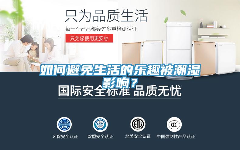 如何避免生活的樂趣被潮濕影響？