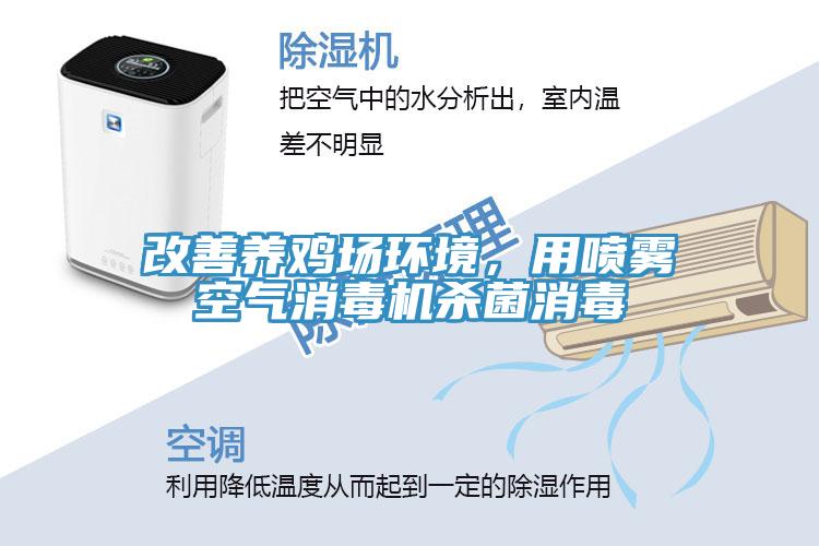 改善養雞場環境，用噴霧空氣消毒機殺菌消毒
