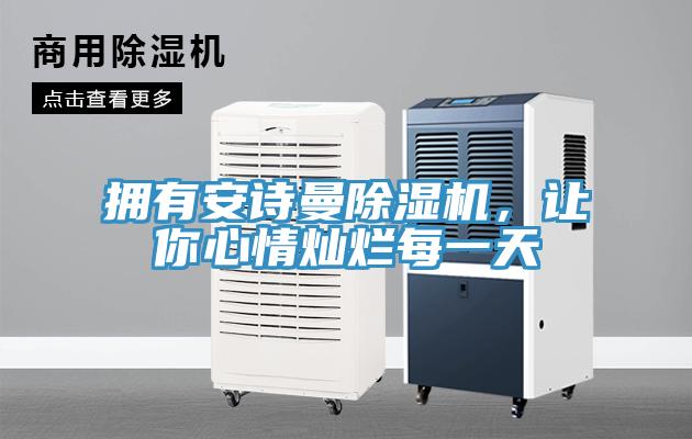 擁有安詩曼除濕機，讓你心情燦爛每一天