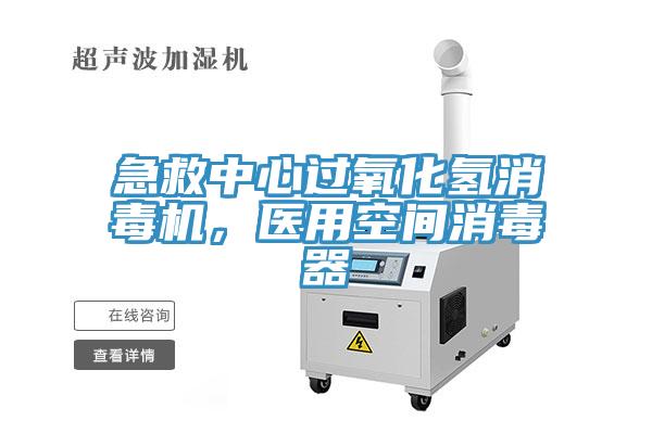急救中心過氧化氫消毒機,醫(yī)用空間消毒器