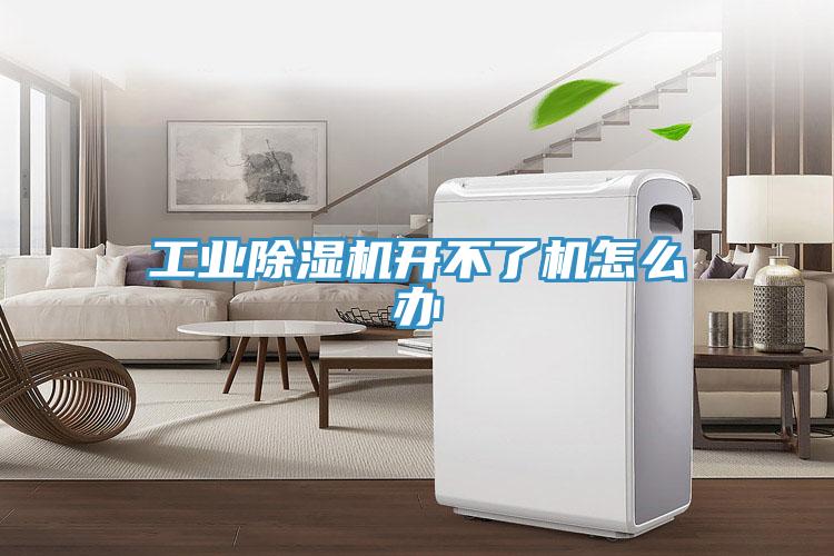 工業除濕機開不了機怎么辦