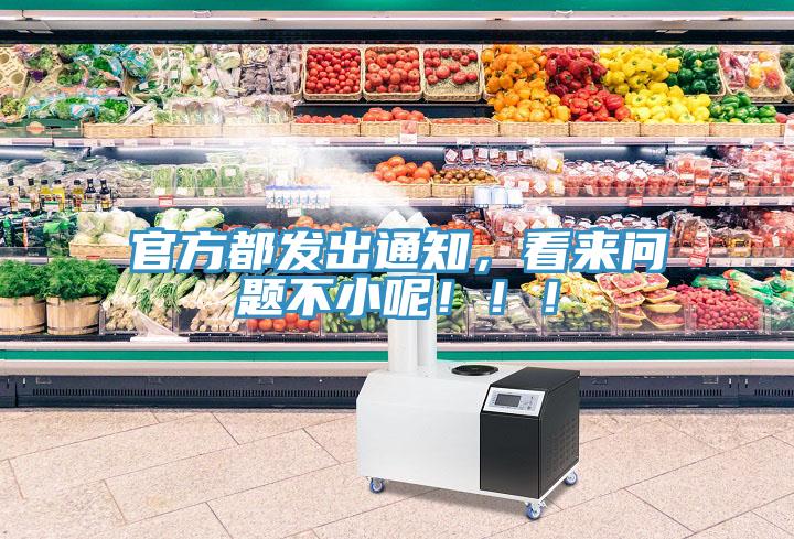 官方都發出通知，看來問題不小呢！?。?></div>
								<div   id=