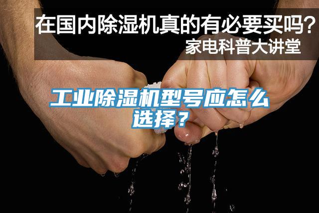 工業除濕機型號應怎么選擇？