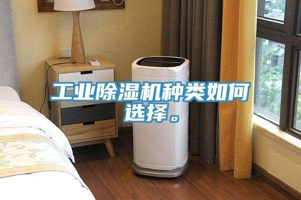 工業(yè)除濕機(jī)種類如何選擇。