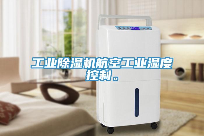 工業(yè)除濕機(jī)航空工業(yè)濕度控制。