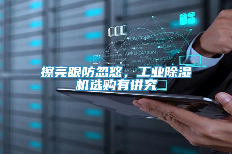 擦亮眼防忽悠，工業除濕機選購有講究
