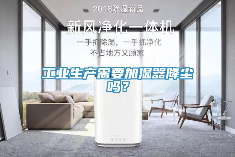 工業生產需要加濕器降塵嗎？