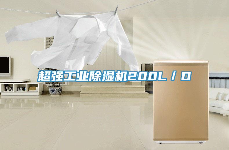 超強工業除濕機200L／D