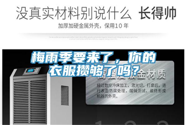 梅雨季要來了，你的衣服攢夠了嗎？
