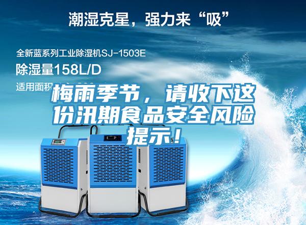 梅雨季節，請收下這份汛期食品安全風險提示！
