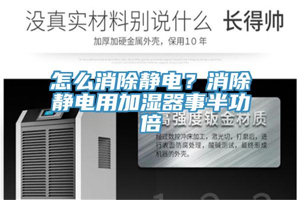 怎么消除靜電？消除靜電用加濕器事半功倍