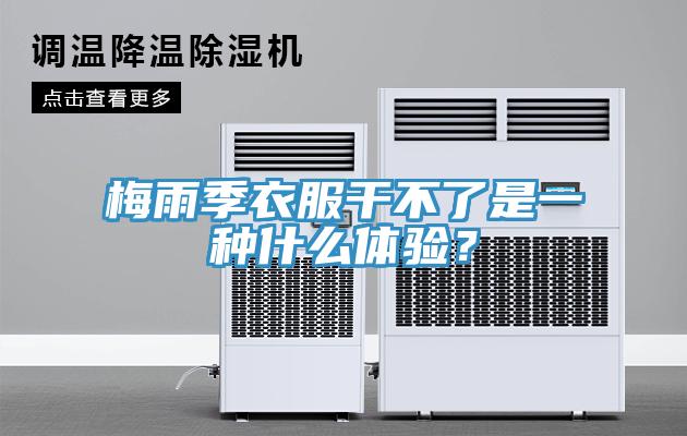 梅雨季衣服干不了是一種什么體驗(yàn)?