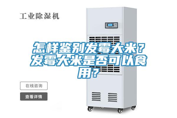 怎樣鑒別發霉大米？發霉大米是否可以食用？