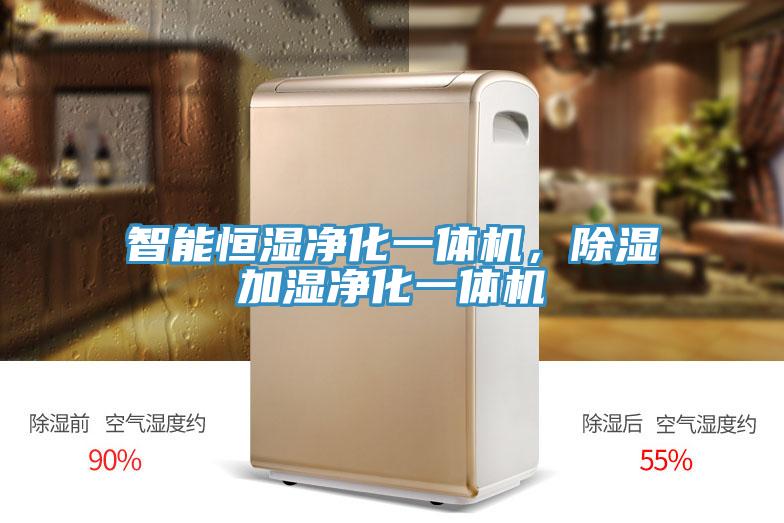 智能恒濕凈化一體機，除濕加濕凈化一體機
