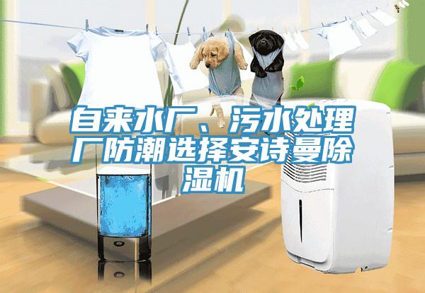 自來(lái)水廠、污水處理廠防潮選擇安詩(shī)曼除濕機(jī)