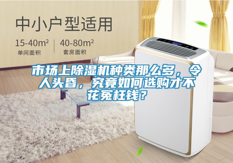 市場(chǎng)上除濕機(jī)種類那么多，令人頭昏，究竟如何選購(gòu)才不花冤枉錢？
