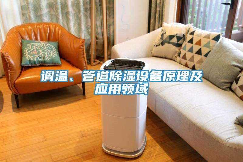 調(diào)溫、管道除濕設(shè)備原理及應(yīng)用領(lǐng)域