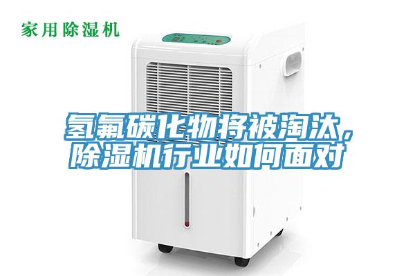 氫氟碳化物將被淘汰，除濕機行業如何面對