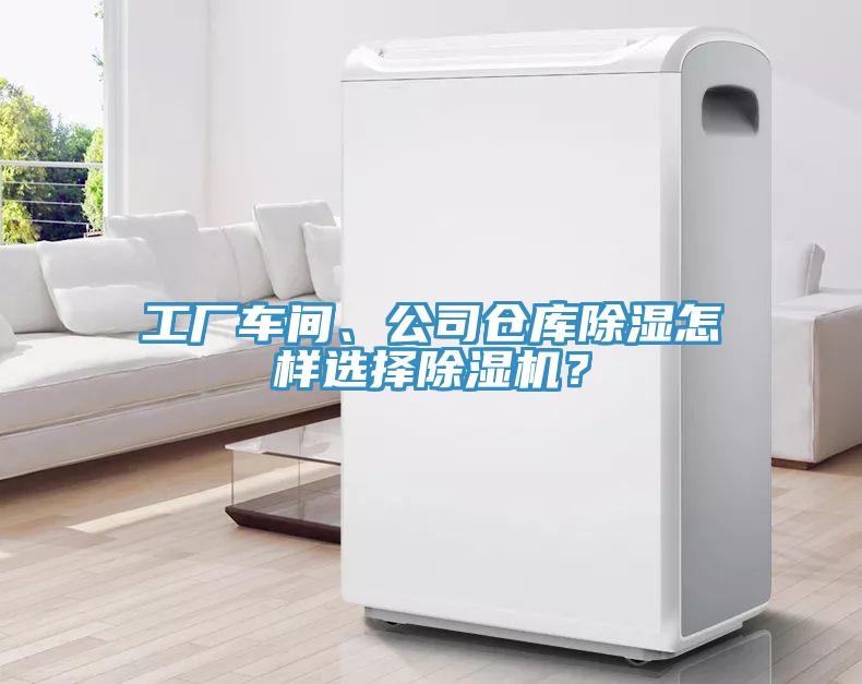 工廠車間、公司倉(cāng)庫(kù)除濕怎樣選擇除濕機(jī)？