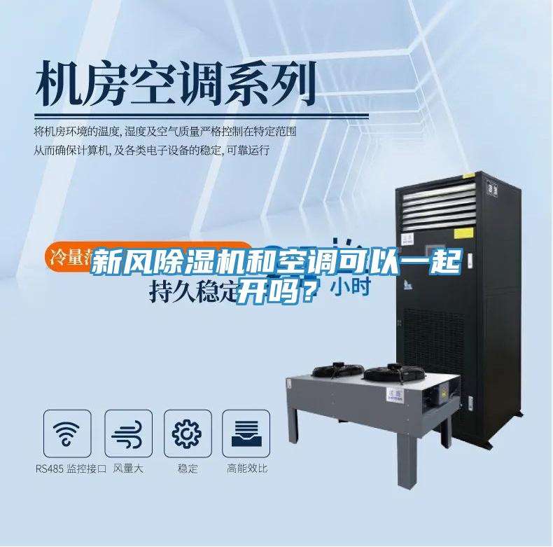 新風(fēng)除濕機(jī)和空調(diào)可以一起開嗎？
