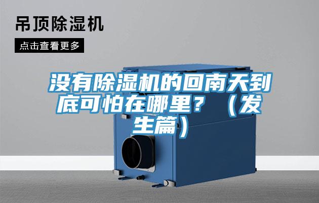 沒有除濕機的回南天到底可怕在哪里?(發(fā)生篇)