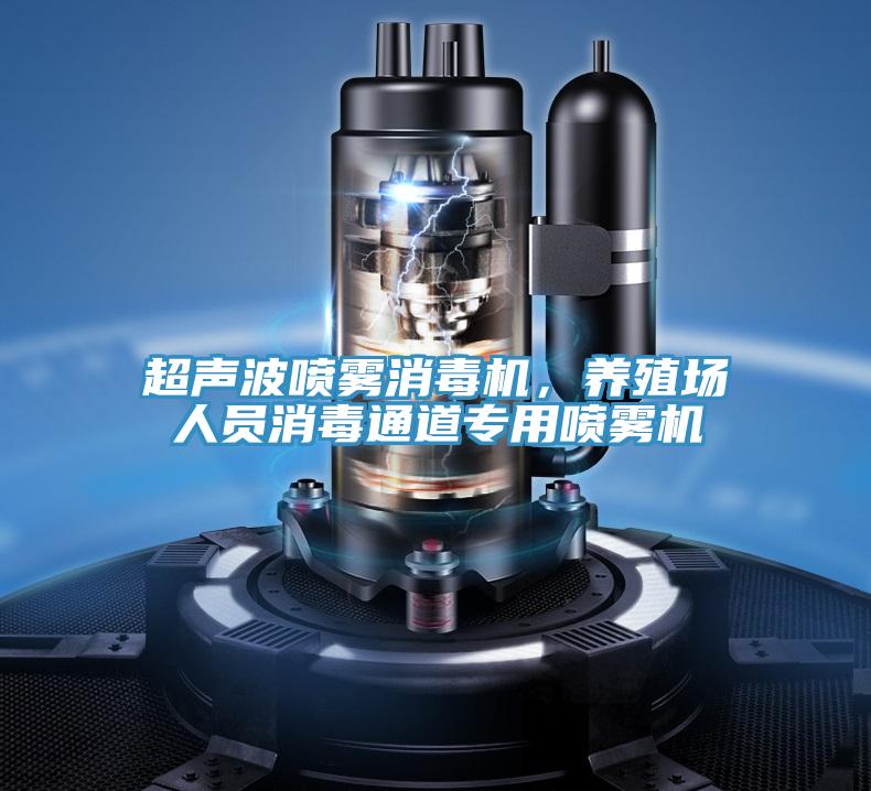 超聲波噴霧消毒機，養殖場人員消毒通道專用噴霧機
