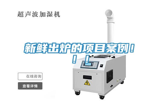 新鮮出爐的項(xiàng)目案例！！！